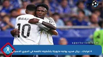 4 غيابات.. ريال مدريد يواجه مايوركا بتشكيلة ناقصة في الدوري الإسباني